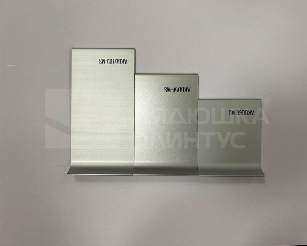 Алюминиевый плинтус AKBD100-MS 2,5м Серебро матовое