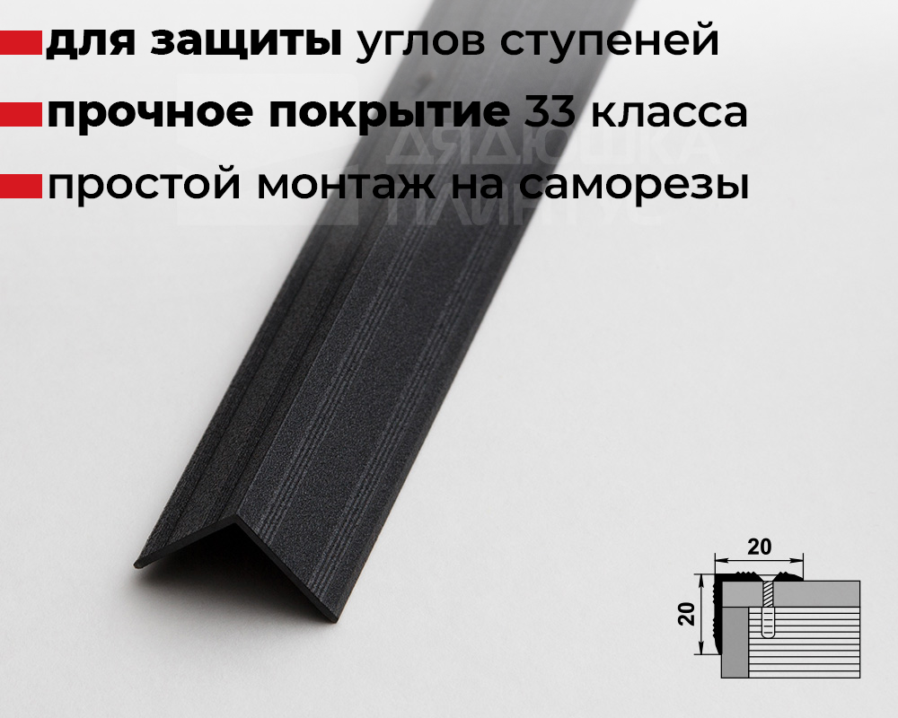 Порог угловой ПУ 05.900.15 Черный