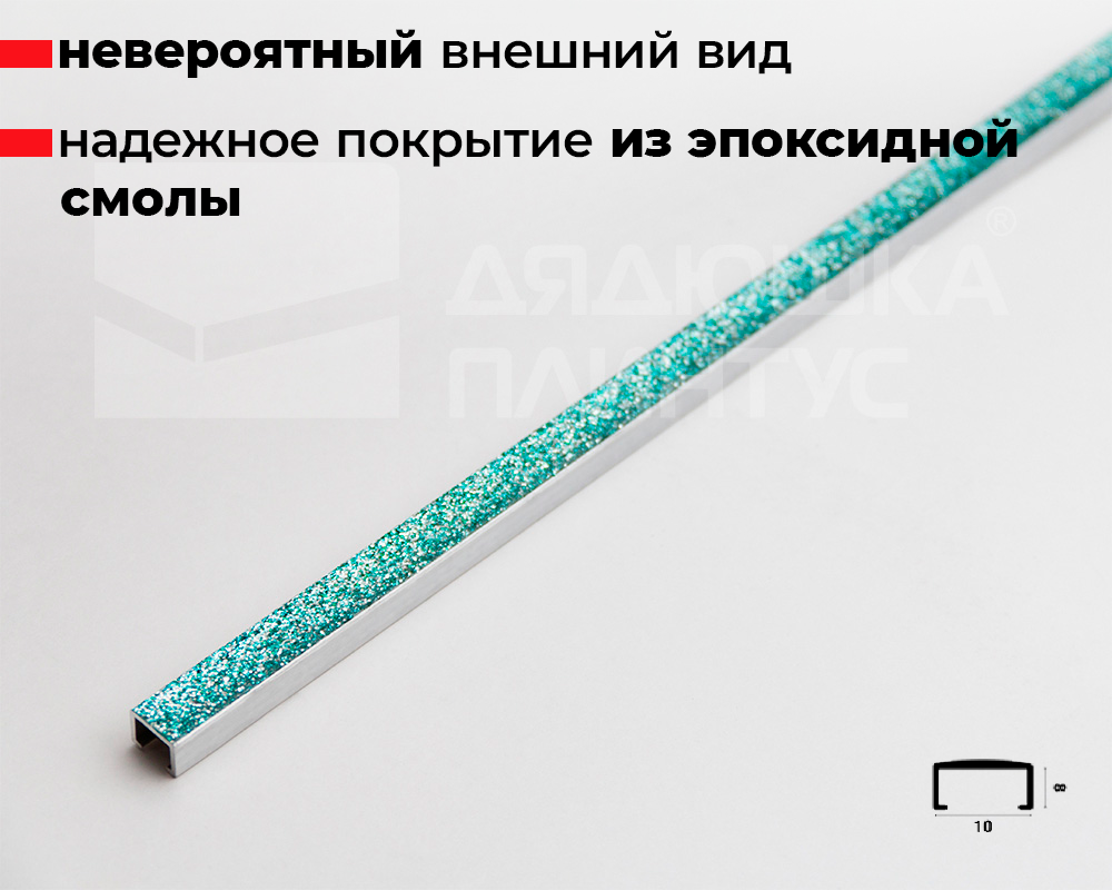 Профиль алюминиевый П-образный Alumacer 8*10мм 2,4м Изумрудный