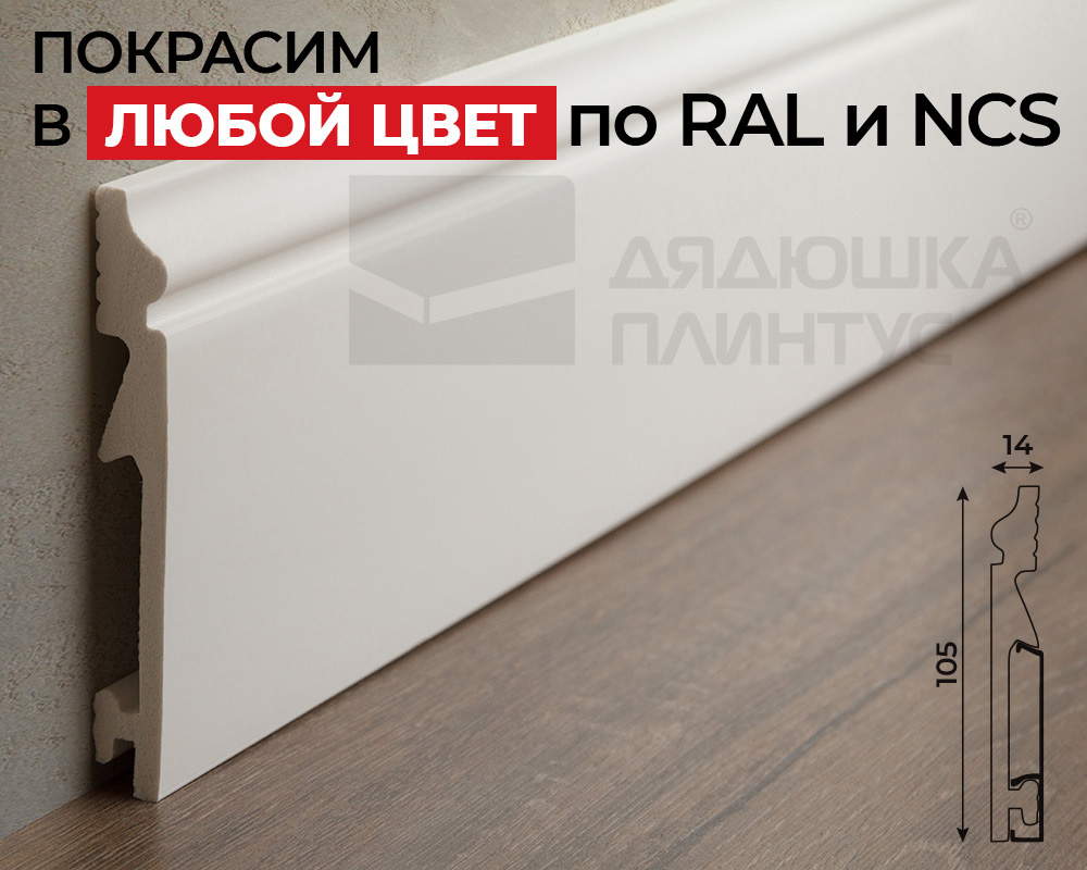 Плинтус СОЛИД 1 UHD 06/105C 105*14*2000. Окраска включена в стоимость