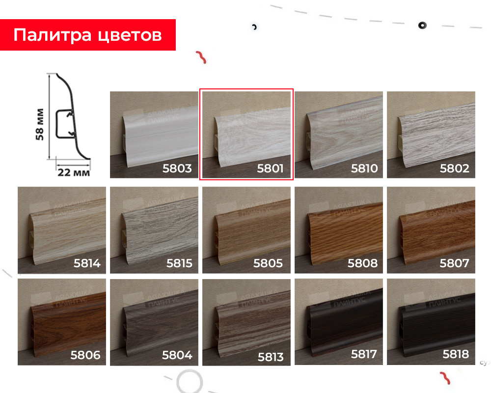 Плинтус ПВХ Волшебная палочка 58мм 2,2м 5801