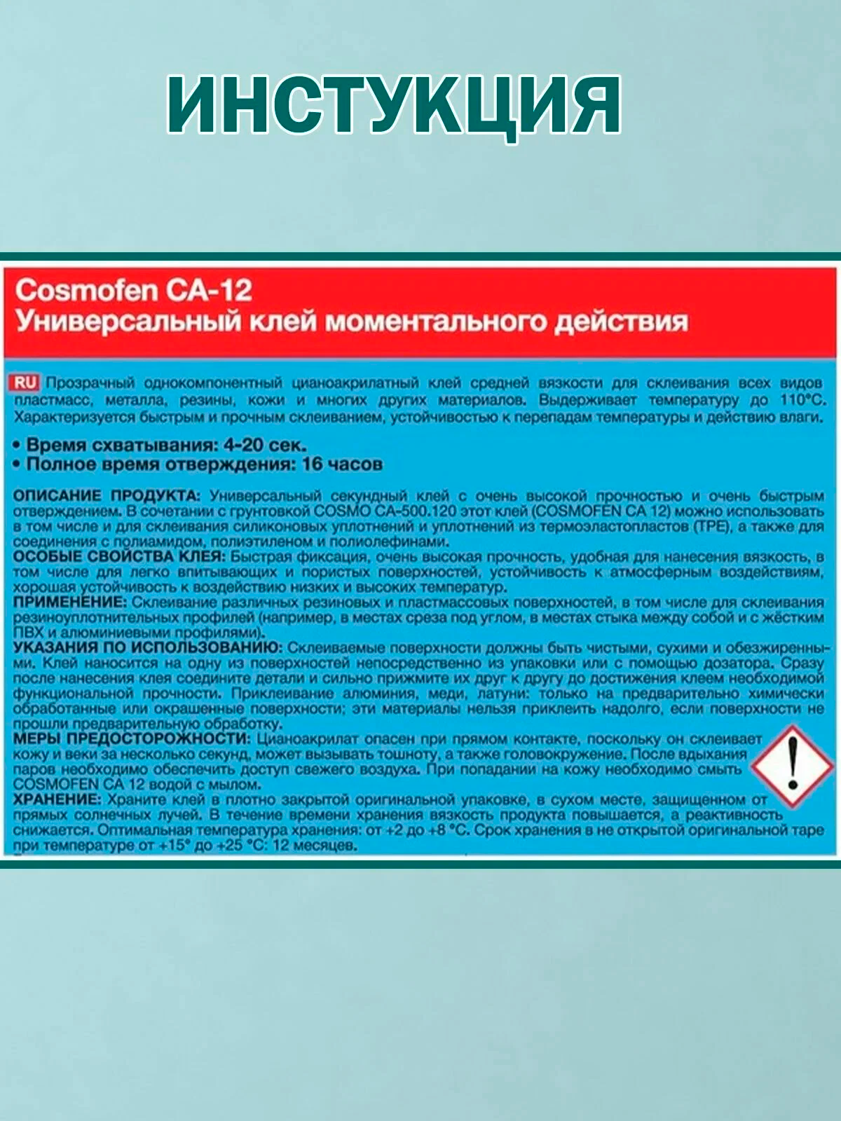 Секундный клей Cosmofen CA-12