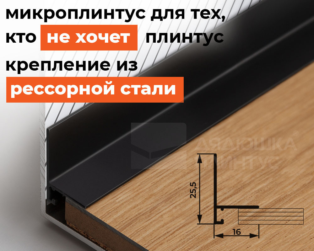 Микроплинтус SL16X25-03 16х25х1900мм Черный