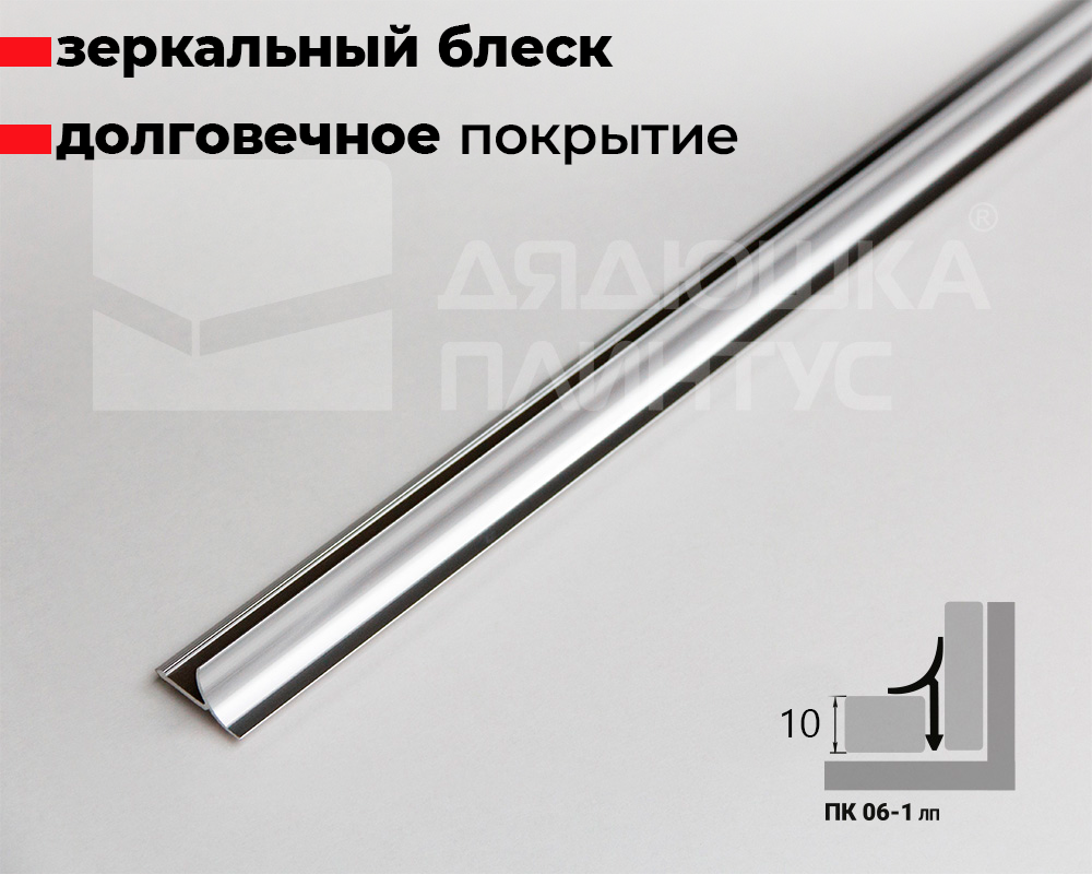 Профиль окантовочный ПК 06-1.2700.01лп Серебро глянец