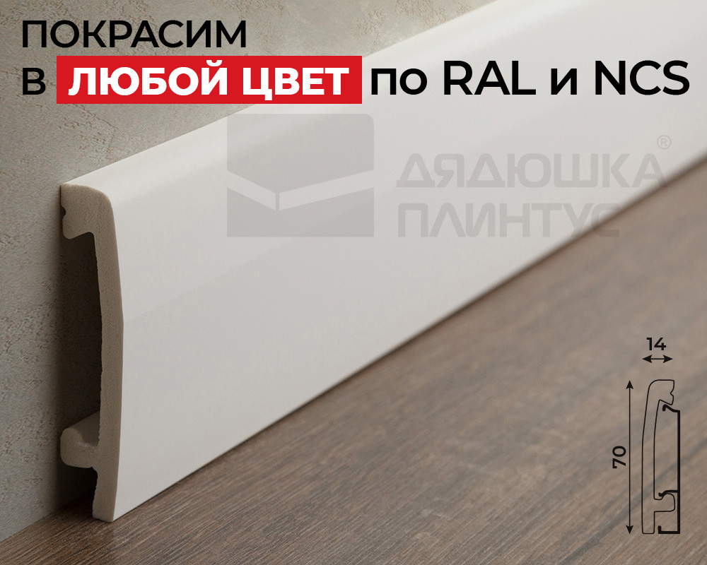 Плинтус СОЛИД 1 UHD 03/70C 70*14*2000. Окраска включена в стоимость