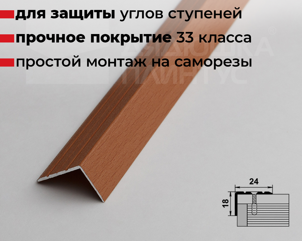 Порог угловой ПУ 03.2700.283 Бук