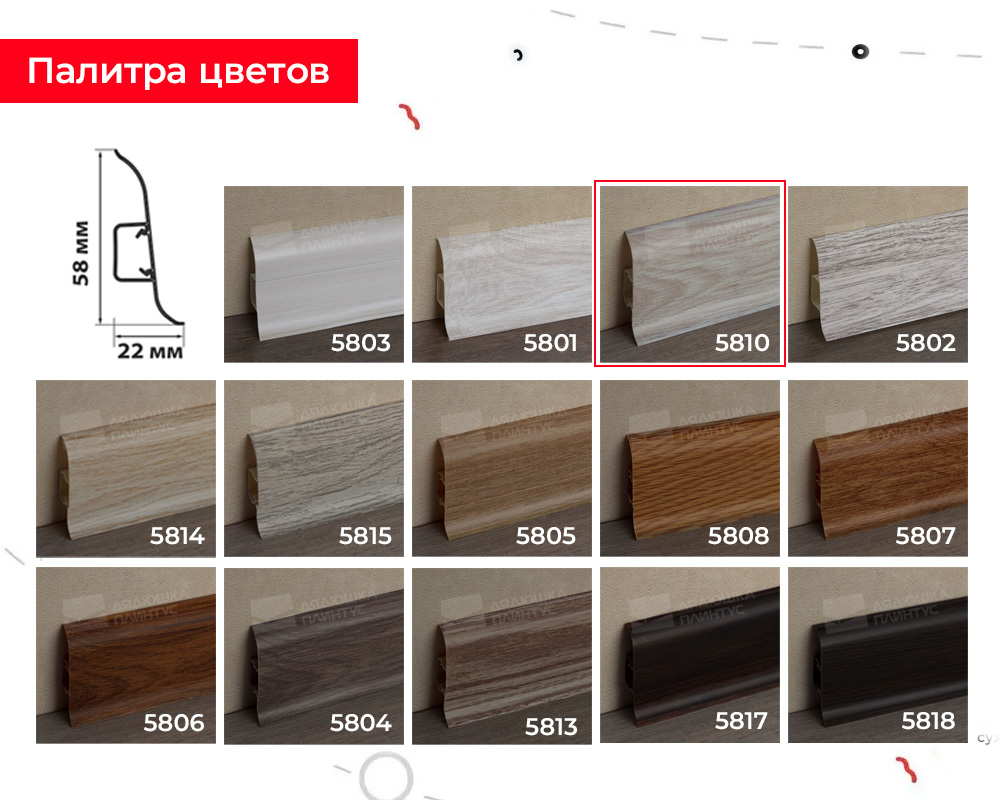 Плинтус ПВХ Волшебная палочка 58мм 2,2м 5810