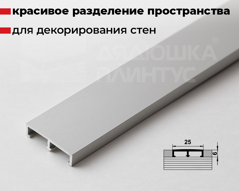 Профиль разделительный ПП 01.2500.01л Серебро