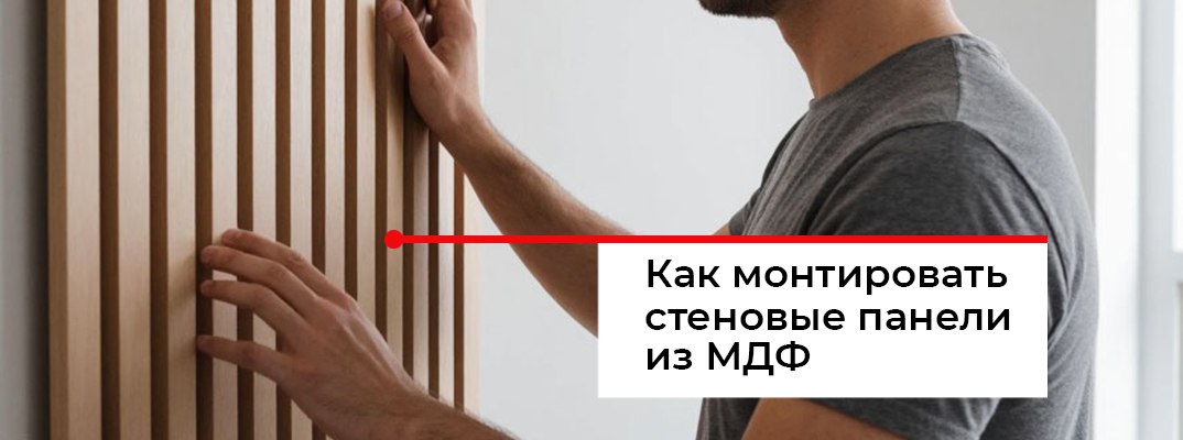 Монтаж стеновых панелей мдф