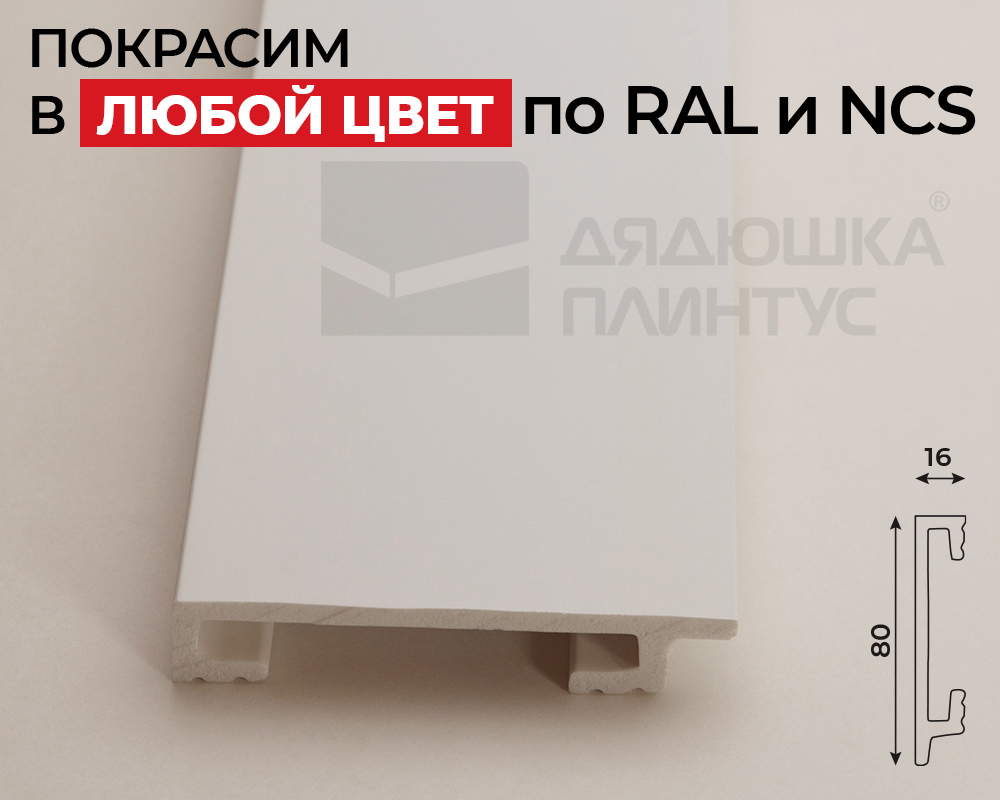 Плинтус СОЛИД 1 UHD 46/80 80*16*2000. Окраска включена в стоимость