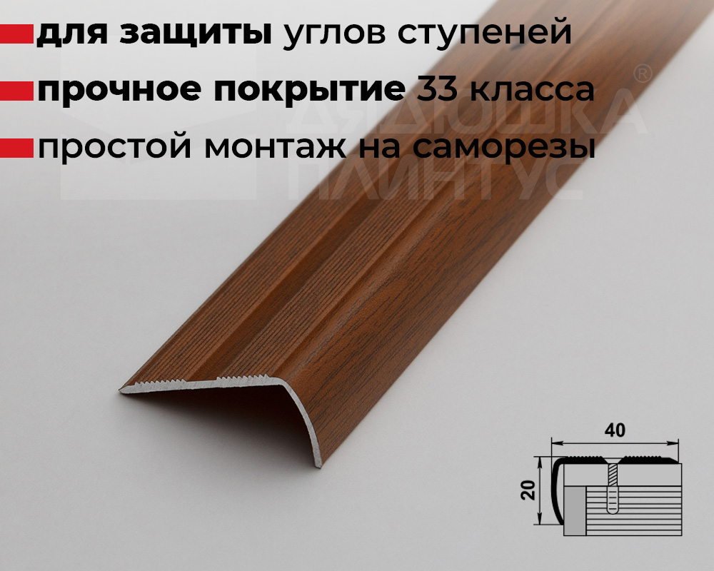 Порог угловой ПУ 06.1800.088 Орех