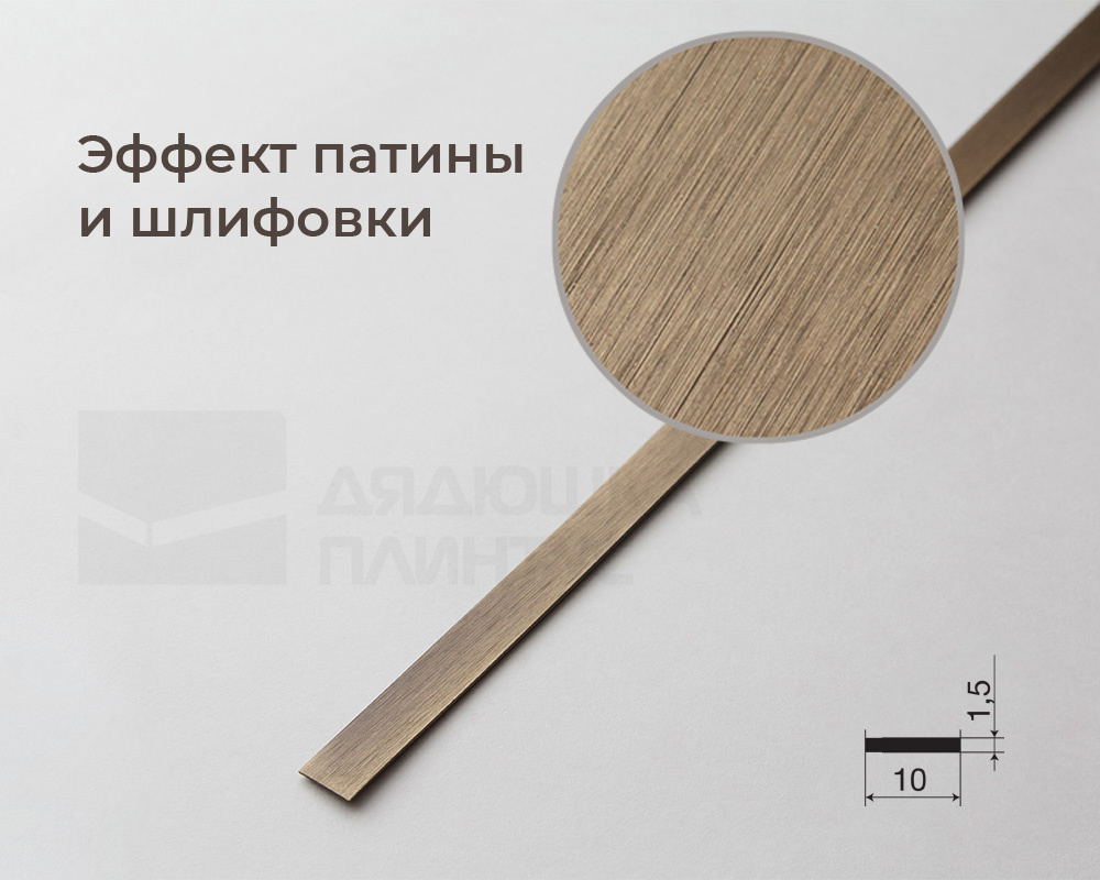 Полоса (латунь/средняя патина 3000х10х1,5)