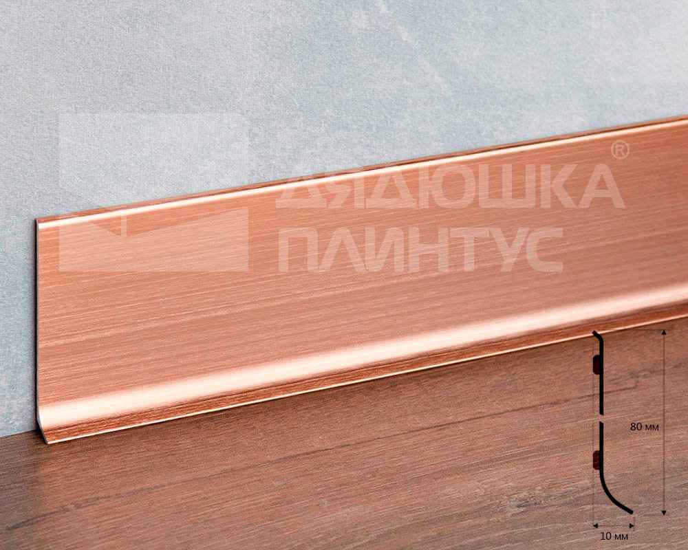 Плинтус алюминиевый. Крац медь 80 мм BTRS 80A