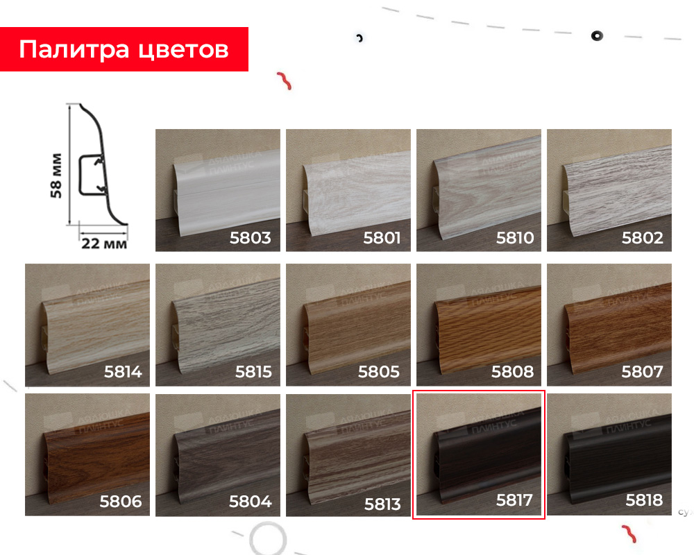 Плинтус ПВХ Волшебная палочка 58мм 2,2м 5817